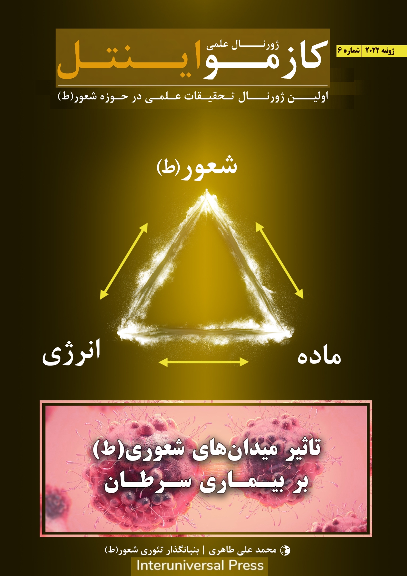 این عکس متعلق به ژورنال کازمواینتل، بنیانگذار محمد علی طاهری، شماره 6، تاثیر میدان های شعوری طاهری بر بیماری سرطان  است